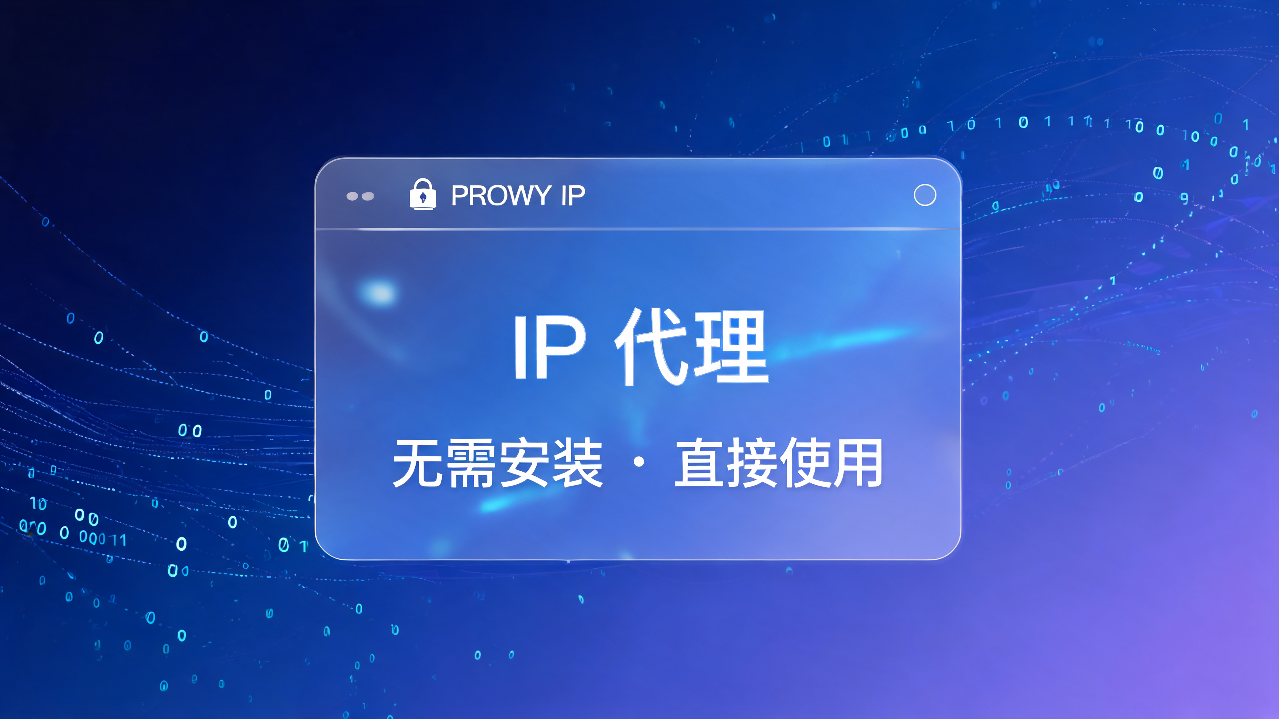 网页IP代理不用安装软件能用吗?配图
